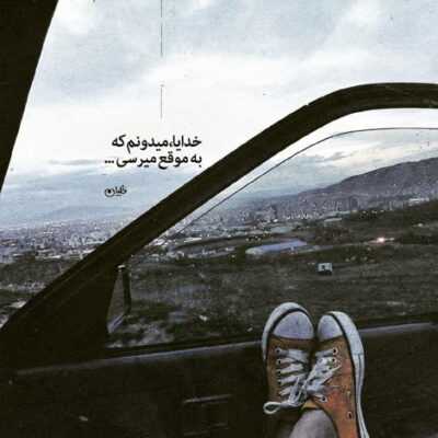 دانلود آهنگ  تو پر از عشق و پر از علاقه ای با تو پرواز چه حالی داره