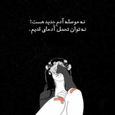 دانلود آهنگ  دست بردار دستت آهای دل خسته همه درهارو به روی من بسته