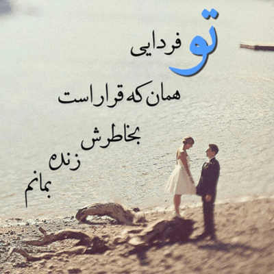 دانلود آهنگ جات میاد عشقه دیگه بازم عشقت زندگیمه