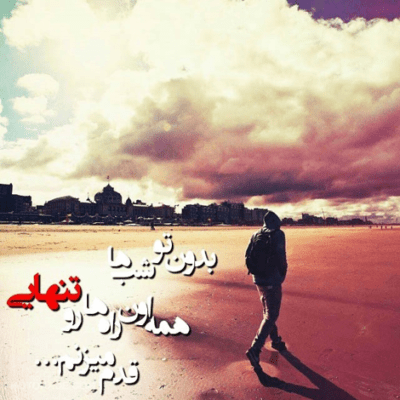 دانلود آهنگ حالمو اونی که تنها شده خیلی خوب میدونه