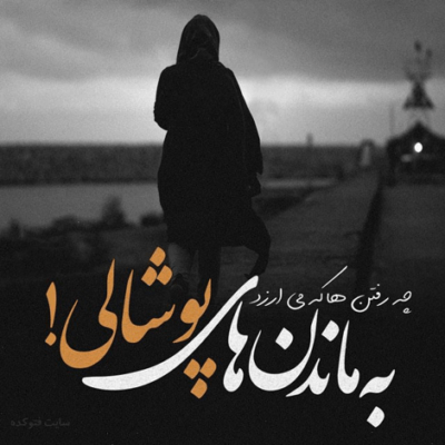 دانلود آهنگ  داداش کنارت میمونه  واست لالایی میخونه