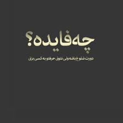 دانلود آهنگ  این خواهشو رد نکن  ای گل هستی من