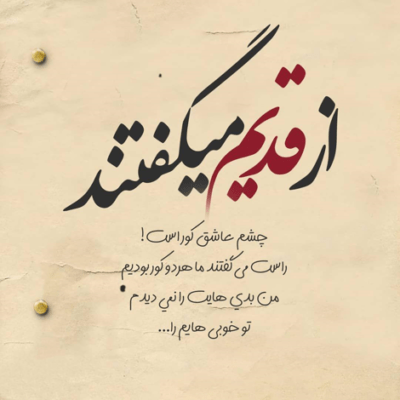 دانلود آهنگ  حال ِ بد ِ دله بد حالم و میدونه تـــویی