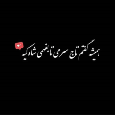 دانلود آهنگ  هرچی بگه براش میشی وای از عشق