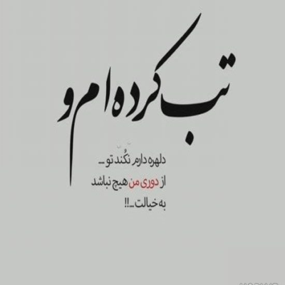دانلود آهنگ یه نفر میخواد منو تنها بذاری جای من دستشو