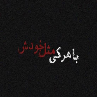 دانلود آهنگ  فکر اینکه کی الان جای منه بدجوری بغضو تو