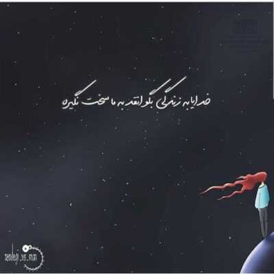 دانلود آهنگ  حتی اگه خونم بریزه حتی اگه گارد تو خونه‌ام بریزه من که کرده بد باهام زندگی