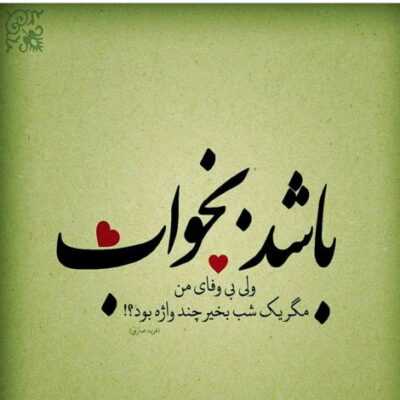 دانلود آهنگ کنج خونه نشست رفت تو دل ترسش کاش بودم مثل اون که بت و شکستش نه واسه اسمش