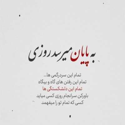 دانلود آهنگ  بمونه حرف تو دل بمونم عین خر تو گل یاد دادی بهم عقب گرد یاد گرفتم نشم سرد