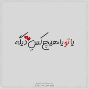 دانلود آهنگ بزن به من ای باران ببار و سیلابم کن مرا بکش در خویشتن امیر عظیمی