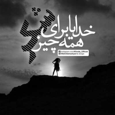 دانلود آهنگ  روحتر از روحتر از روحتر جاذبه بر کالبدم بی اثر بمب تر از ساعت ویرانیم 
