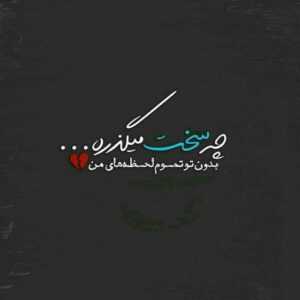 دانلود آهنگ از تحمل که گذشتم به تحمل خوردم دردم این بود که از یار خودی گل خوردم امیر عظیمی