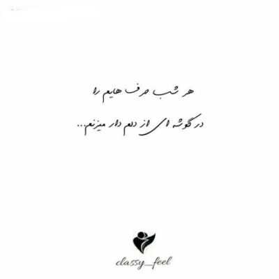 دانلود آهنگ  من هر چه دارم پای تو دادم خواب و خیالم عقل و ایمانم