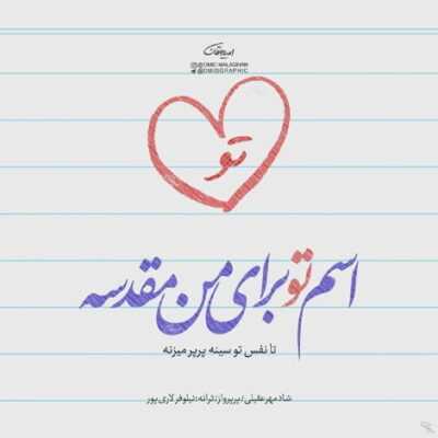 دانلود آهنگ  هرجا که رفتی آخرش برگرد اینجا یکی هستش که دلتنگه