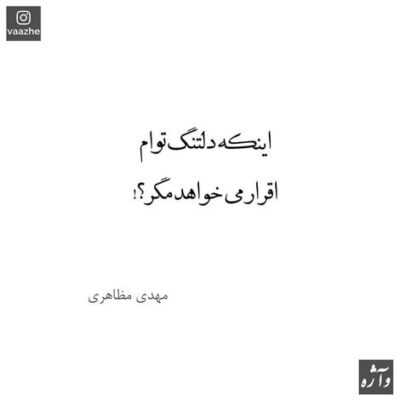 دانلود آهنگ  می ایستی با من جهان زیباترین تصویر خود را 