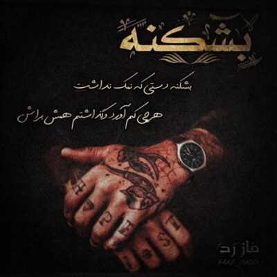 دانلود آهنگ  کی میدونه تو آیندش چه فردایی رقم خورده کی میدونه همین فردا کیا زندن کیا مرده