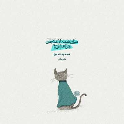 دانلود آهنگ  ما کلاً هممون همینیم همینم باس وایسیم رو پامون نشینیم زمین همین میمونیمو هستیم عوض نشیم