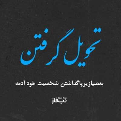 دانلود آهنگ  همه چی تو دنیا میچرخه فقط سر تو همه بیشترشو میخوان میچربه ضرب دو
