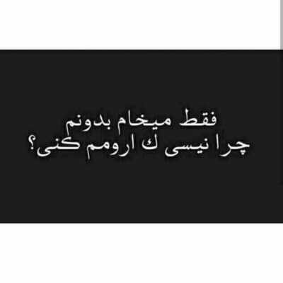 دانلود آهنگ  آرامش جانم با پلک زدنت میشود هی تند ضربانم