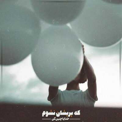 دانلود آهنگ  یه جاهایی شعر میشن یه جاهای سرگیجه ان د بگو دنیا فایده اش چیه وقتی مث فیلم هندیا خالی بندیه