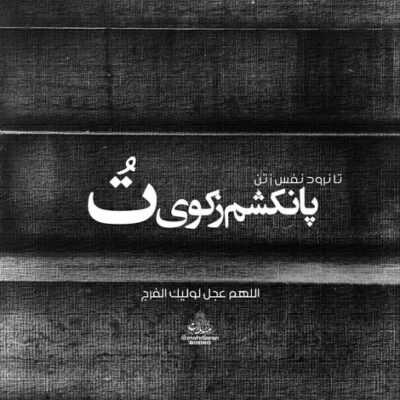 دانلود آهنگ  همیشه الکی خندیدی حتی وقتی بغض میپیچید تو گلوت خبر از دل پیرت ندارن