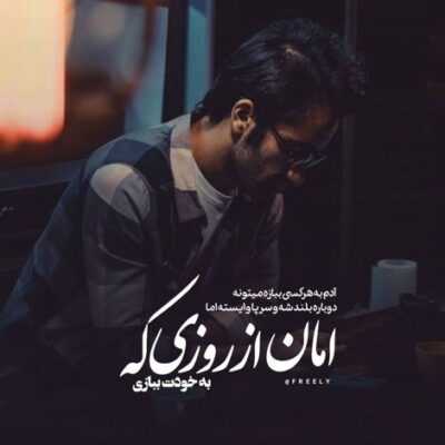 دانلود آهنگ  اصلا واسم فرق نکرد یه دقیقه کی داره ره به ره میپیچه میزنه چی