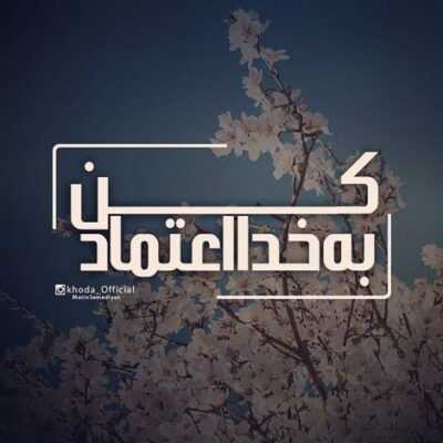 دانلود آهنگ باید یه حس تازه ای ما بین ما باشه روزای خوبی بعد از این ها پیش رومونه