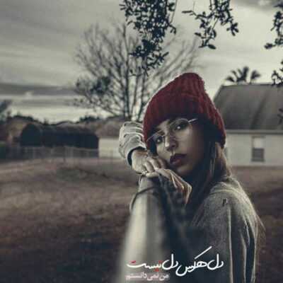 دانلود آهنگ  از اینجا راه به همیشه ها حرف نمیزنم با غریبه ها سریع میدم تغییر راه