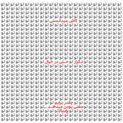 دانلود آهنگ   کلی هنوز حرف نگفته مونده که با تو بگم کلی هنوز راه نرفته