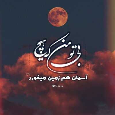 دانلود آهنگ  هر کی حسودی کرده بهت تو نخور غمشو 