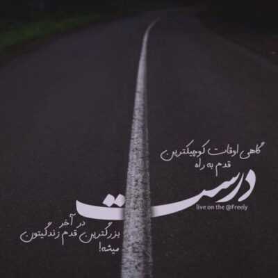 دانلود آهنگ میدونی آخرشو با تو میرم تا آخر عاشقی 