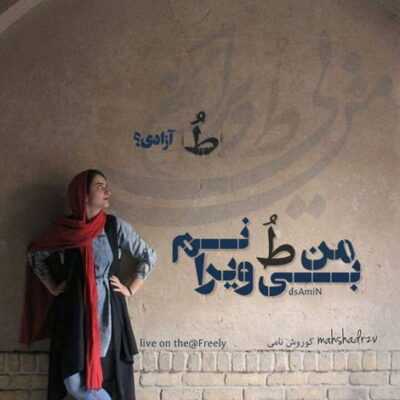 دانلود آهنگ  زندگی کن عشق من غصه نخور روزا با خوب و بدش میگذره