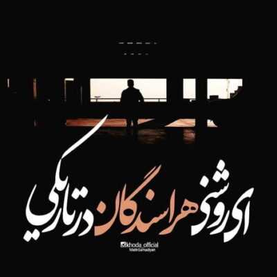دانلود آهنگ  دست بهم نزن وقتی نزدیکت نمی شم سفارشت ندادم که بخوام تحویلت بگیرم
