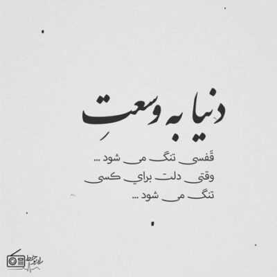 دانلود آهنگ  چقدر بپرم نصفه شب از خواب هرکی سراغتو گرفت بگم اسمشم نیار