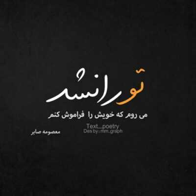دانلود آهنگ  ببین آینه چقدر سردم کجا گمت کردم من خدا کنه که برگردم تو یکیو نبخشم