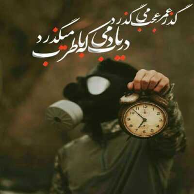 دانلود آهنگ  میگم انگار پلم همه ازم میگذرن الان این ویسکیه رو تو سرم میشکنم میگی از زندگی 