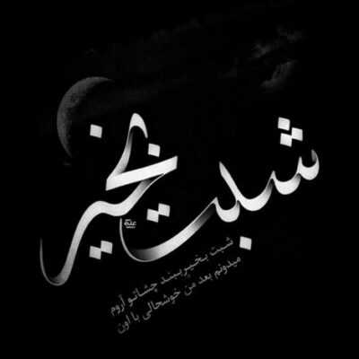 دانلود آهنگ  چون من از ستاره هام داره من ادامه راهم وقتی که زیر فشار میشدن جفت تیره چشم هام