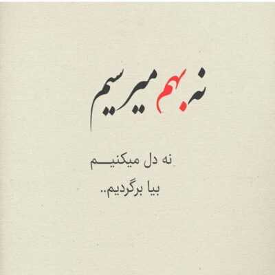 دانلود آهنگ  نمیدونی بهم میده چه حسی خنده ات وقتی بامی نمیشه دیگه نه کسی رصد