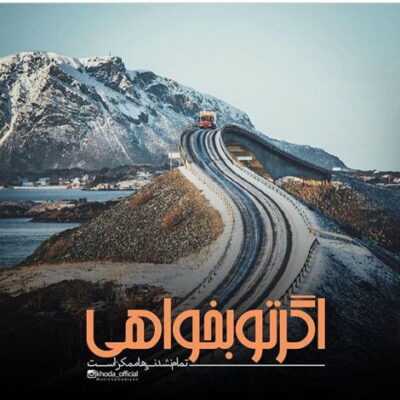 دانلود آهنگ  ما رو دوست دارم ترکیبش رو چشمامون به هم هر چی رو گفت