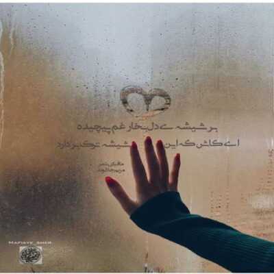 دانلود آهنگ  دوست دارم لفظ نمیام عادتمه کم نمیخوام حتی توی عشق