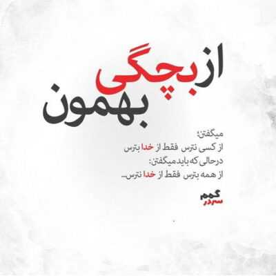 دانلود آهنگ  این دنیای من اگه سرد و تاریکه ببخش یه خوابه که از حقیقت 