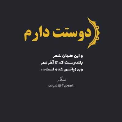 دانلود آهنگ  وقتی که دلتنگم وقتی که دلگیرم بگه تا من هستم ته دنیا نیستی