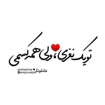 دانلود آهنگ  اما تو هر حالی به خودمو میگم خب همه رفتن باشه خودمو دارم که