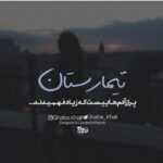 دانلود آهنگ اگه توی این شهرتک و تنها موندم از همه جا موندم خودمو دارم که بابک جهانبخش