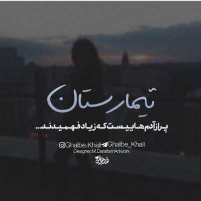 دانلود آهنگ  اگه توی این شهرتک و تنها موندم از همه جا موندم خودمو دارم که