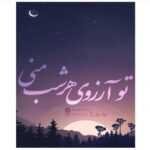 دانلود آهنگ هر کی تا بارون میگیره یهو چترشو ببنده تو رو پیش روم میبینم کاش مونو بند