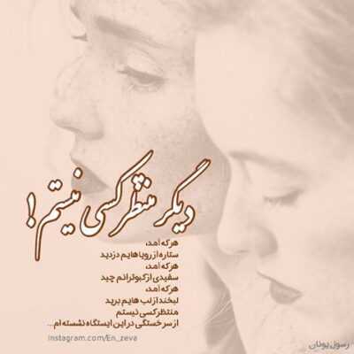 دانلود آهنگ  منو ول کردی که چی شه چقد میتونه دلت سنگ باشه اصلا مگه میشه میکشه قلبمو 