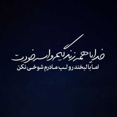 دانلود آهنگ  عشق ما کوه یخ بود که داره آب میشه خیلی وقته