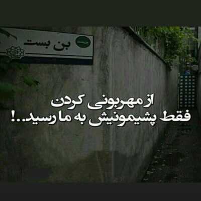 دانلود آهنگ  تو هم شدی مث اونا قلبتو دادی تو راه زنگ میزنی تو تنهایی وقتی که رفتن مهمونا