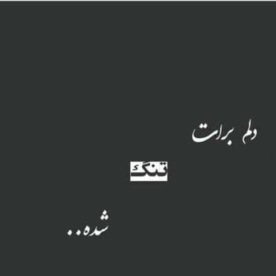 دانلود آهنگ  قصد برگشتنم نداریم هیچ کدوم یه پایان قشنگ و خوب باید گذاشت بی شروع
